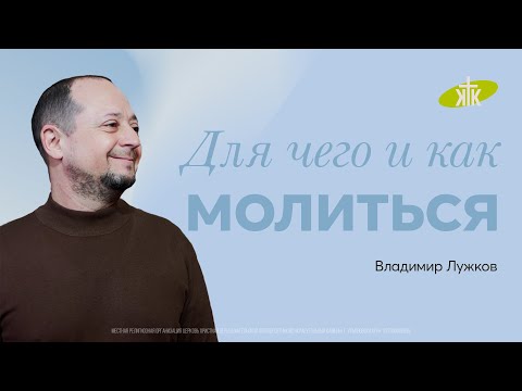 Видео: "Для чего и как молиться" проповедует пастор Владимир Лужков