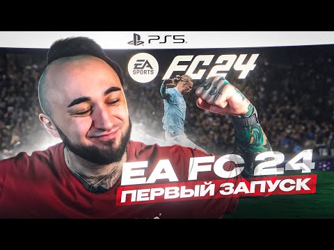 Видео: EA FC 24 - ОТЛИЧНАЯ ИГРА ? / ПЕРВЫЙ ЗАПУСК