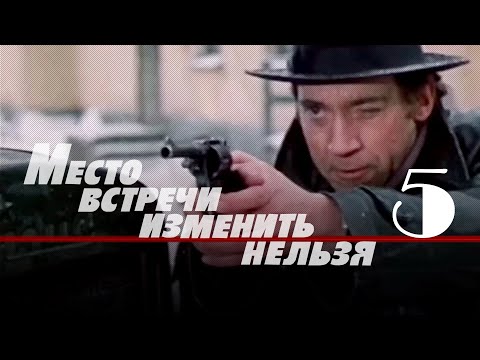 Видео: Место встречи изменить нельзя 5 серия (1979)