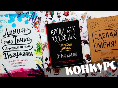 Видео: КРАДИ КАК ХУДОЖНИК | ЛИНИЯ ЭТО ТОЧКА, КОТОРАЯ ПОШЛА ПОГУЛЯТЬ | СДЕЛАЙ МЕНЯ DO IT | КОНКУРС