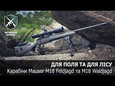 Видео: Для лісу та поля. Мисливські карабіни Mauser M18. Збройова Школа №90.