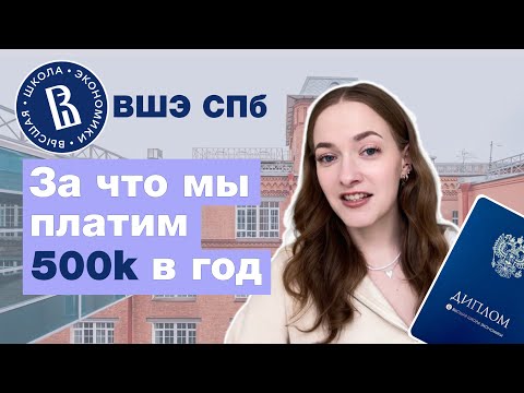 Видео: Вся правда о НИУ ВШЭ СПБ | Менеджмент | Плюсы и минусы