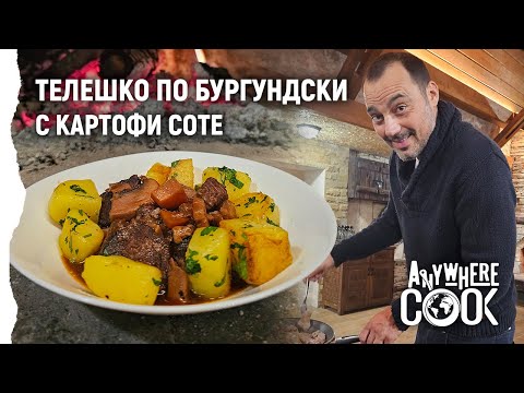 Видео: Anywhere Cook със Стоян Сейменски, еп. 69 Телешко по бургундски с картофи соте