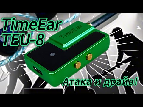 Видео: Обзор портативного ЦАП TimeEar TEU-8: Атака, кайф, драйв!🎸