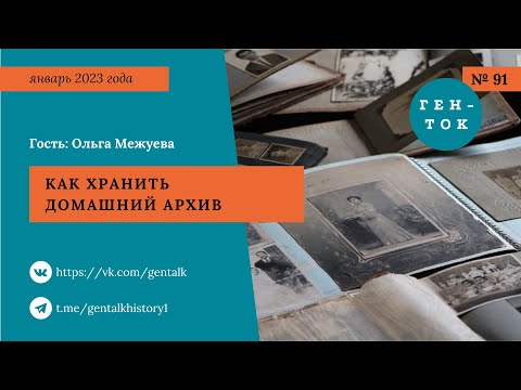Видео: ГЕН-ТОК № 91. Как хранить домашний архив