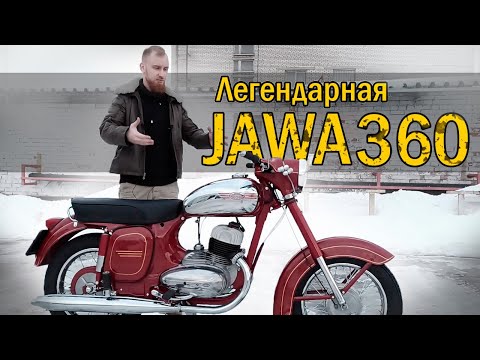 Видео: ЯВА 360 Старушка. Зачем нужен мотоцикл JAWA в 2022 году? Отзыв владельца.