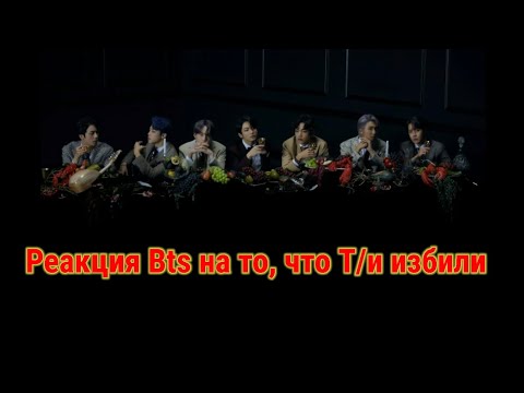 Видео: Реакция Bts на то, что Т/и избили