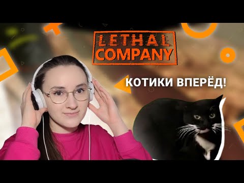 Видео: Без кота и квота не та | LETHAL COMPANY | Часть 1 (Перезалив в FullHD)