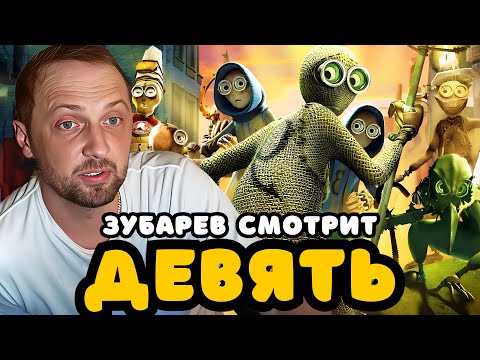 Видео: ЗУБАРЕВ СМОТРИТ «ДЕВЯТЬ» | ЛУЧШЕЕ С ПРОСМОТРА