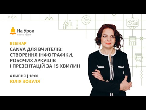 Видео: Canva для вчителів: створення інфографіки, робочих аркушів і презентацій за 15 хвилин