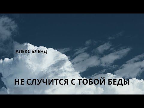 Видео: Слова Утешения. Не случится с тобой беды. Псалом 91