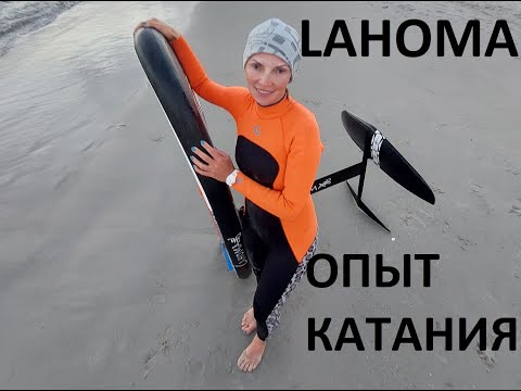 Видео: Недорогой вингфойл комплект от Лахома. Lahoma winds.