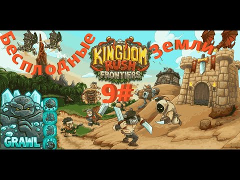 Видео: Переход В БЕСПЛОДНЫЕ ЗЕМЛИ в игре: "Kingdom Rush Frontiers"!!