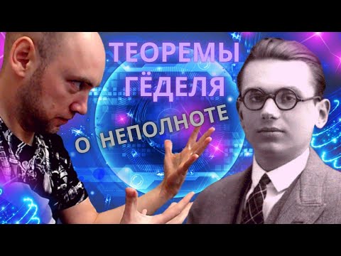 Видео: Что такое теоремы Гёделя о неполноте и зачем они нужны? Душкин объяснит