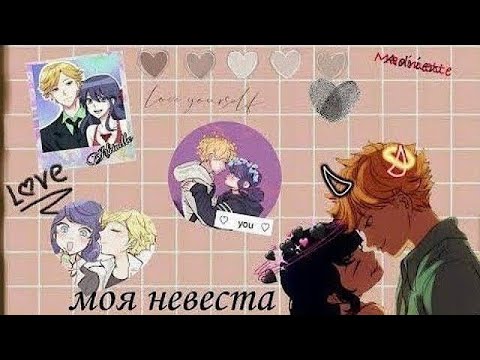 Видео: Леди Баг и Супер Кот переписка Моя Невеста Бонус! Miraculous 💗