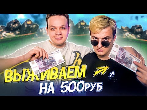 Видео: 24 ЧАСА! ВИЖИВАНИЕ НА 500 РУБЛЕЙ (ZLOY, КОСТЫЧЬ и МИХАЛИНА)