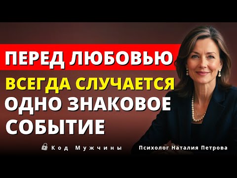 Видео: Прежде чем найти настоящую любовь, ЭТО ВСЕГДА происходит  Луиза Хей