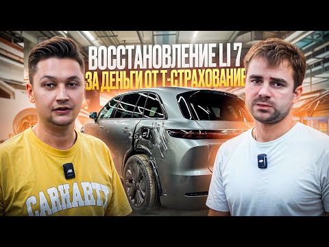 Видео: Восстановление Li 7 за деньги по КАСКО от Т-Страхование.
