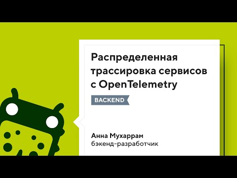 Видео: Распределенная трассировка сервисов с OpenTelemetry