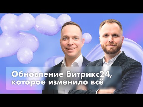 Видео: Обновление Битрикс24 Невесомость: новые фишки, CRM + ИИ
