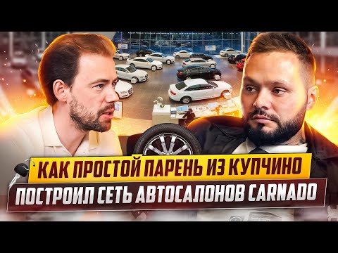 Видео: Максим Петров. Как простой  парень из Купчино построил сеть автосалонов Carnado. Идея бизнеса.