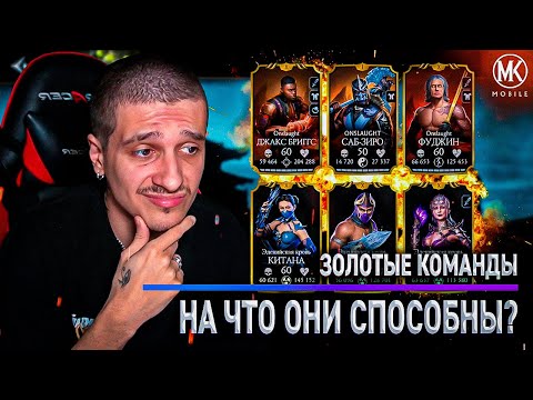 Видео: НОВЫЕ ЗОЛОТЫЕ КОМАНДЫ ЧЕ ТО МОГУТ ВАЩЕ?