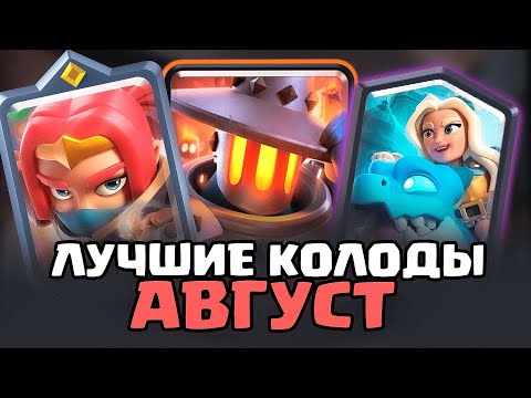 Видео: ЛУЧШИЕ КОЛОДЫ ЗА АВГУСТ В КЛЕШ РОЯЛЬ | SAMBREROCR