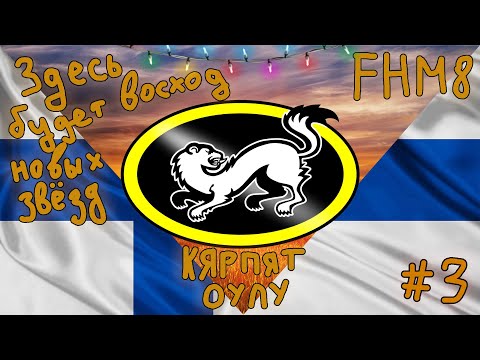Видео: Franchise Hockey Manager 8 / ВОСХОД НОВЫХ ЗВЁЗД #3 - КАРЬЕРА ЗА КЯРПЯТ