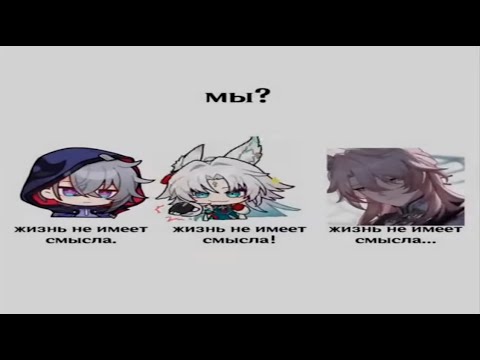 Видео: ПОДБОРКА МЕМОВ И ЭДИТОВ ИЗ ТИКТОКА ПО HONKAI STAR RAIL #73