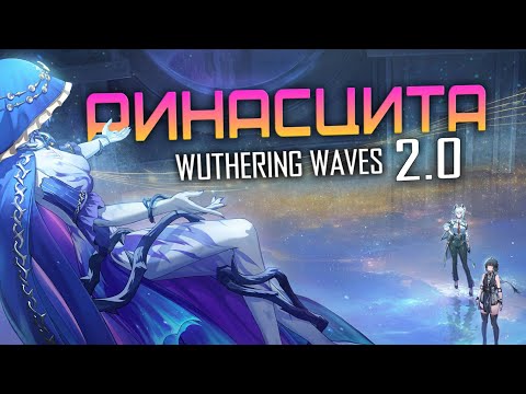 Видео: Wuthering Waves - Всё что НУЖНО знать о ВЕРСИИ 2.0 - Ринасцита. МЫ МОЖЕМ ЛЕТАТЬ!