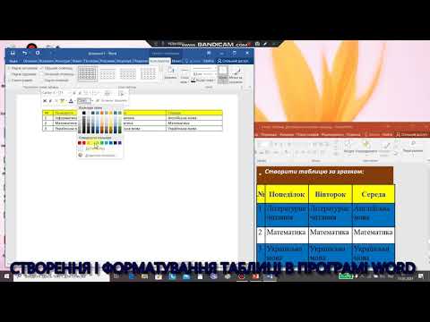 Видео: Створення і форматування таблиці в програмі Word.