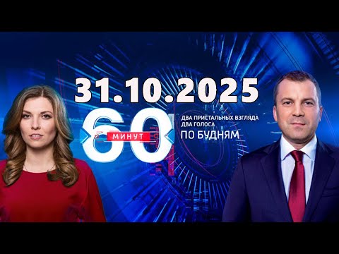 Видео: 60 минут — 31.10.2025 — Главные Новости. Новости Сегодня