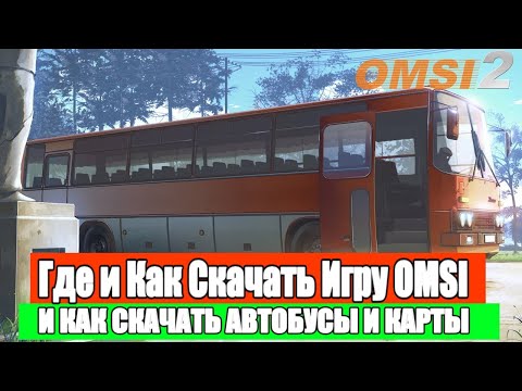 Видео: Как скачать игру OMSI 2, Автобус, Карту. #omsi #omsi2 #simulator #обзор #avtobus #гайды #гайд