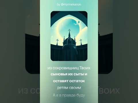 Видео: Псалом 16