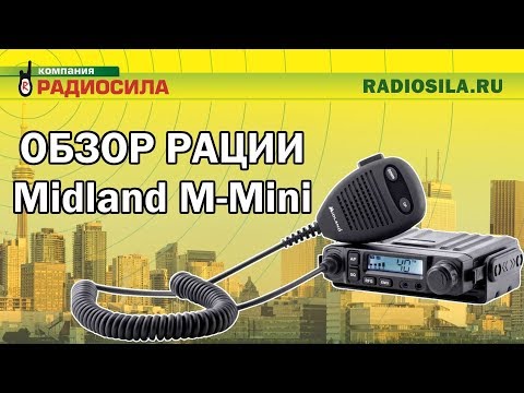 Видео: Обзор автомобильной рации Midland (Alan) M-mini