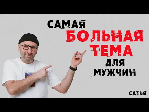 Видео: Сатья. Самая больная тема для мужчин