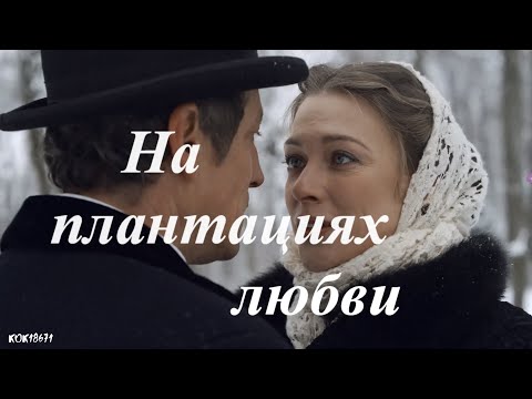 Видео: Штольман и Анна (Д. Фрид и А.Никифорова) в фан-клипе "На плантациях любви"