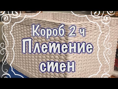 Видео: Плетём стенки короба.