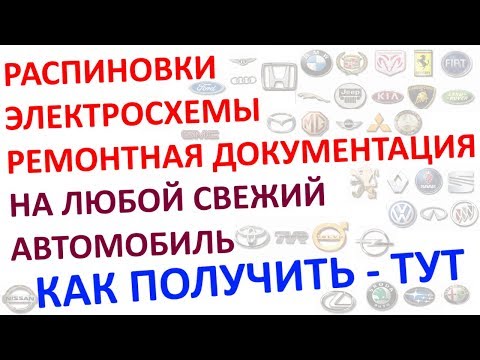 Видео: "Право на ремонт" ! Диагностическая информация по любому новому автомобилю, за 5 минут!