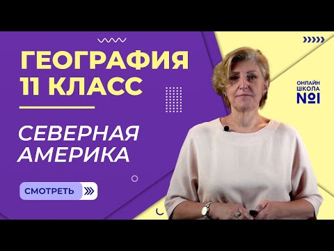 Видео: Северная Америка. Видеоурок 15.  География. 11 класс