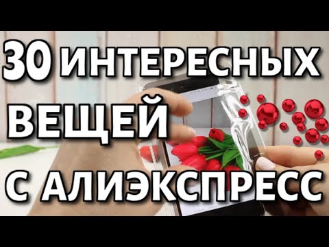 Видео: 30 интересных вещей с Алиэкспресс / распаковка посылок .