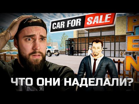 Видео: Релиз игры или как разработчики уничтожили игру Car For Sale Simulator 2023 #11