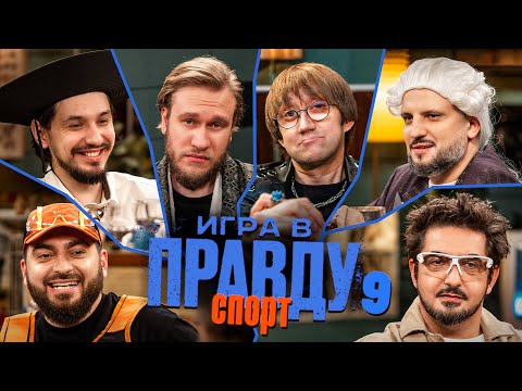 Видео: Игра в Правду | СПОРТ | #9 |Позов, Матвиенко, Джабраилов, Стахович, Косицын | Пушкин