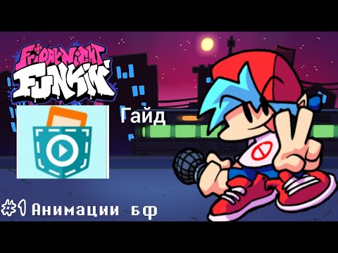 Видео: Гайд как создать фнф в покед коде ▶ #1 Анимация бф