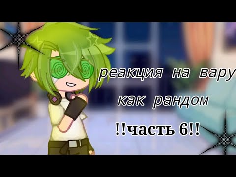 Видео: •|реакция Пика на вару как рандом|•
