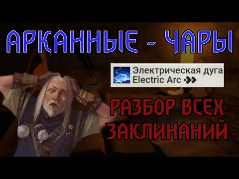 Видео: РАЗБОР ВСЕХ ЗАКЛИНАНИЙ Pathfinder 2e | АРКАННЫЕ ЧАРЫ