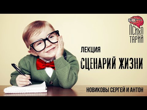 Видео: Сценарий жизни: когда и кто его пишет; как осознать и переписать. Лекция.