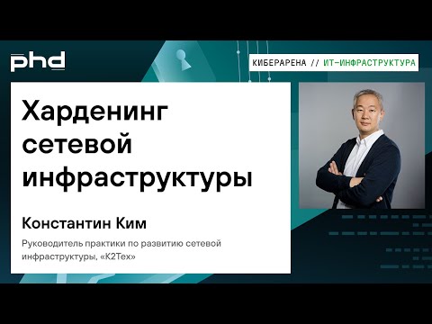 Видео: Харденинг сетевой инфраструктуры