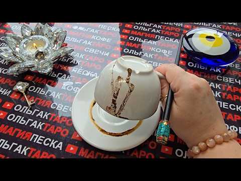 Видео: ❗💥ВЫ И ПРЕДСТАВИТЬ НЕ МОГЛИ😱 ЧТО ВЫ СКОРО⚡ УЗНАЕТЕ🔥 УВИДИТЕ🤯 УСЛЫШИТЕ💯💥❓ Послание на кофейной гуще☕🧿