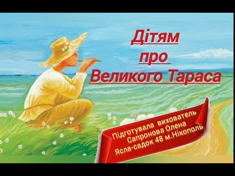 Видео: Дітям про Великого Тараса. Оповідання для дітей "Тарас - любов до рідного краю і людей"